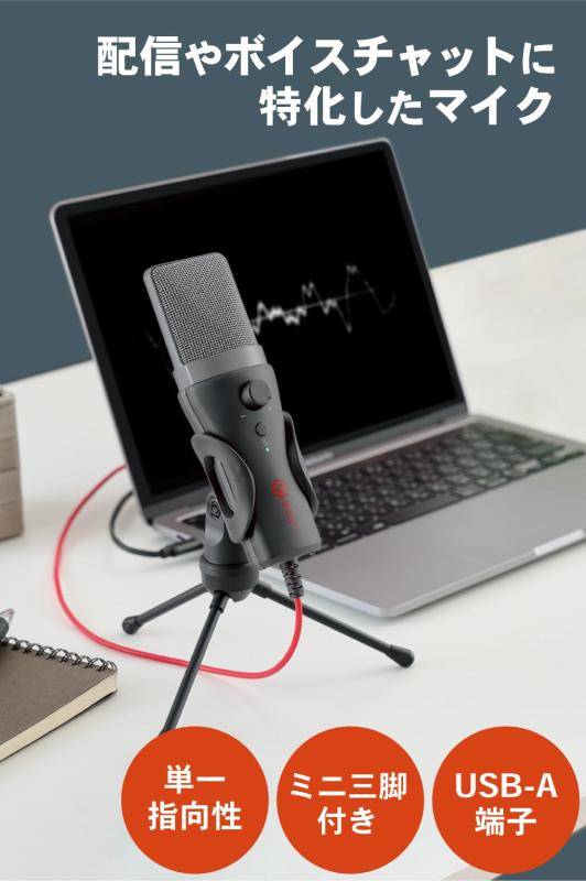 エレコム コンデンサーマイク USB接続 [ ミュート機能/ゲインコントロール/ミニ三脚 ] 単一指向性 ブラック HS-MC13UBK