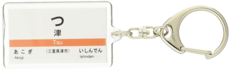 JR東海 紀勢本線 「津」 キーホルダー 電車グッズ