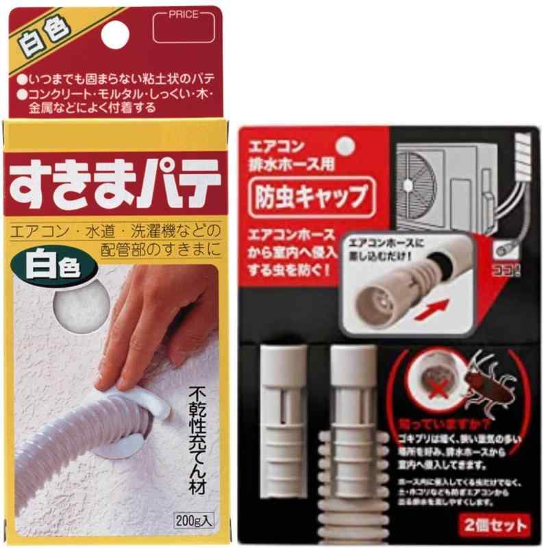すきまパテ 白 200g ＆ エアコン排水ホース用 防虫キャップ 2個（内径1.4cm＆1.6cm両用）日本製【害虫侵入対策セット】HC-146 (不乾性充てん材 排水溝 配管 パイプ 排水ホース 室外機)