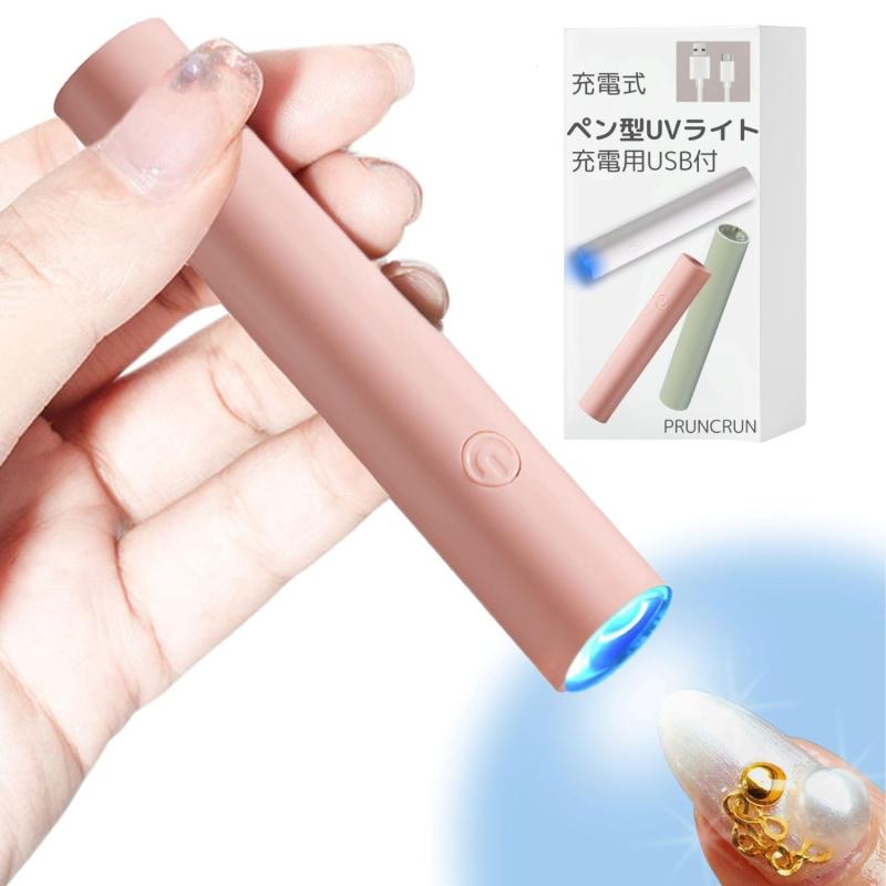 PRUNCRUN ジェルネイル用ライト ペン型 UVライト