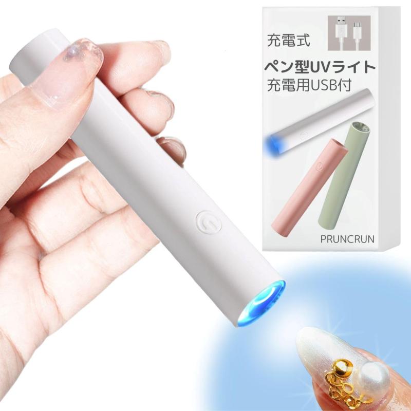 PRUNCRUN ジェルネイル用ライト ペン型 UVライト