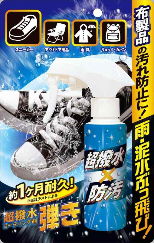 超撥水コーティング剤弾き布製品用（スニーカー・ブーツ・雨具・キャンプ用品にも）