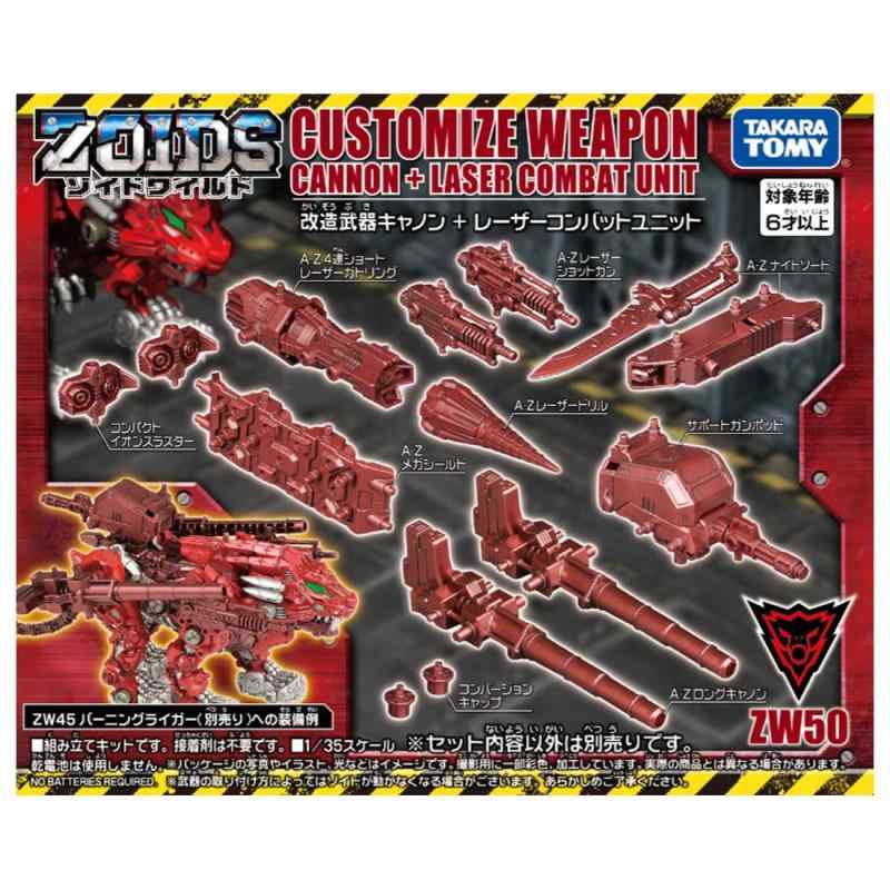ZOIDS ゾイドワイルド ZW50 改造武器 キャノン レーザーコンバットユニット