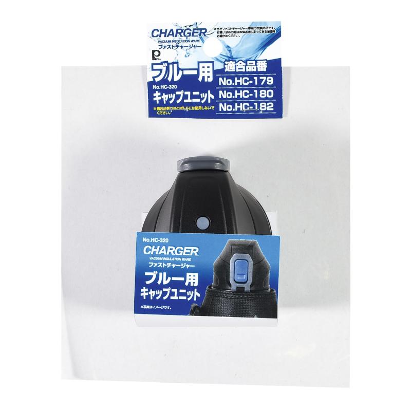 Rakuten - パール金属 水筒 ボトル 部品 ふた栓 一式 キャップユニット ファストチャージャー ブルー用 HC-179 HC-180 HC-182 適合 ブルー HC-320