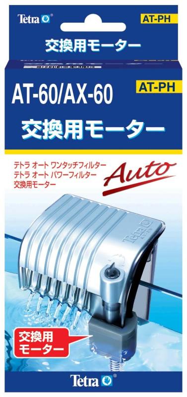 テトラ 交換用モーター AT-60/AX-60(4.0)