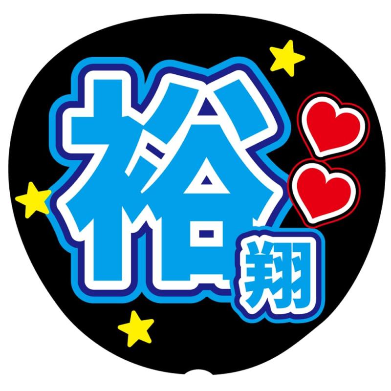 Rakuten - 『裕翔』 水色 応援うちわ用文字シール ファンサうちわ コンサートうちわ