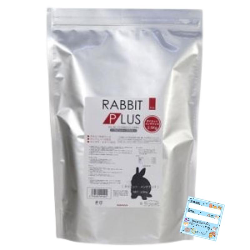 Pet Goods - ラビットプラス ダイエットメンテナンス 2.5kg うさぎ 餌 ご飯 三晃商会 ラビットフード ペレット 兎 ウサギ チモシー 牧草 賞味期限シール ラビプラ2.5kgx1P
