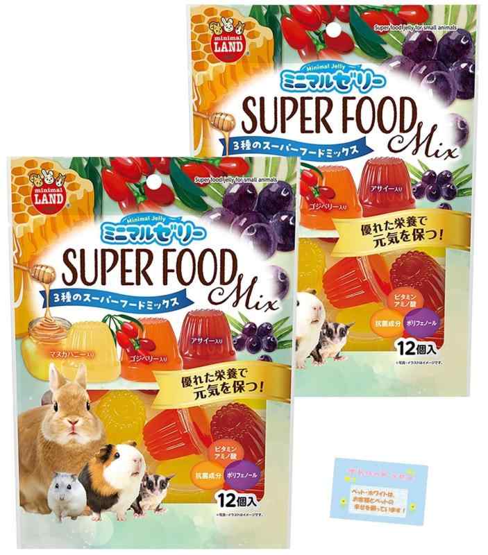 【うさぎ・小動物用 3種のスーパーフードミックス】 SUPER FOOD Mix ミニマルゼリー リス モルモット ハムスター おやつ マヌカハニー ゴジベリー アサイー 12個 【2個セット】