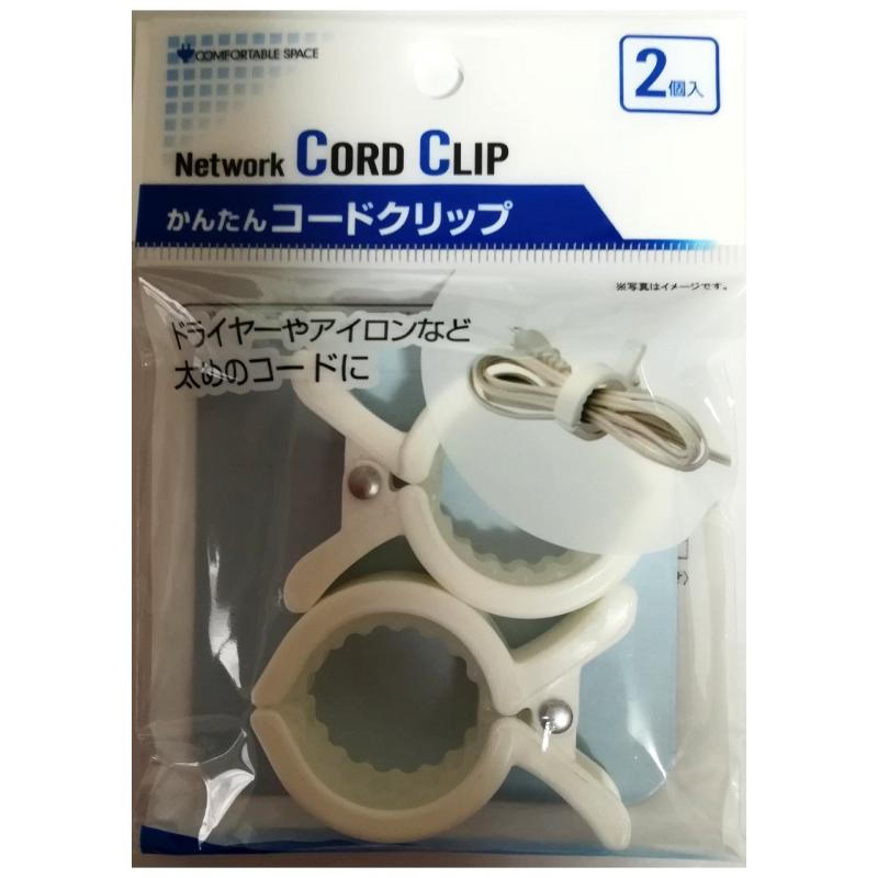 ひんぱんに束ねたりほどいたりするコードにかんたん コードクリップ（2個入り）