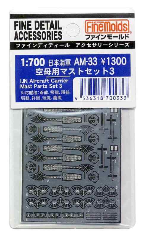 ファインモールド 1/700 艦船用アクセサリー 日本海軍 空母マストセット3 プラモデル用パーツ AM33