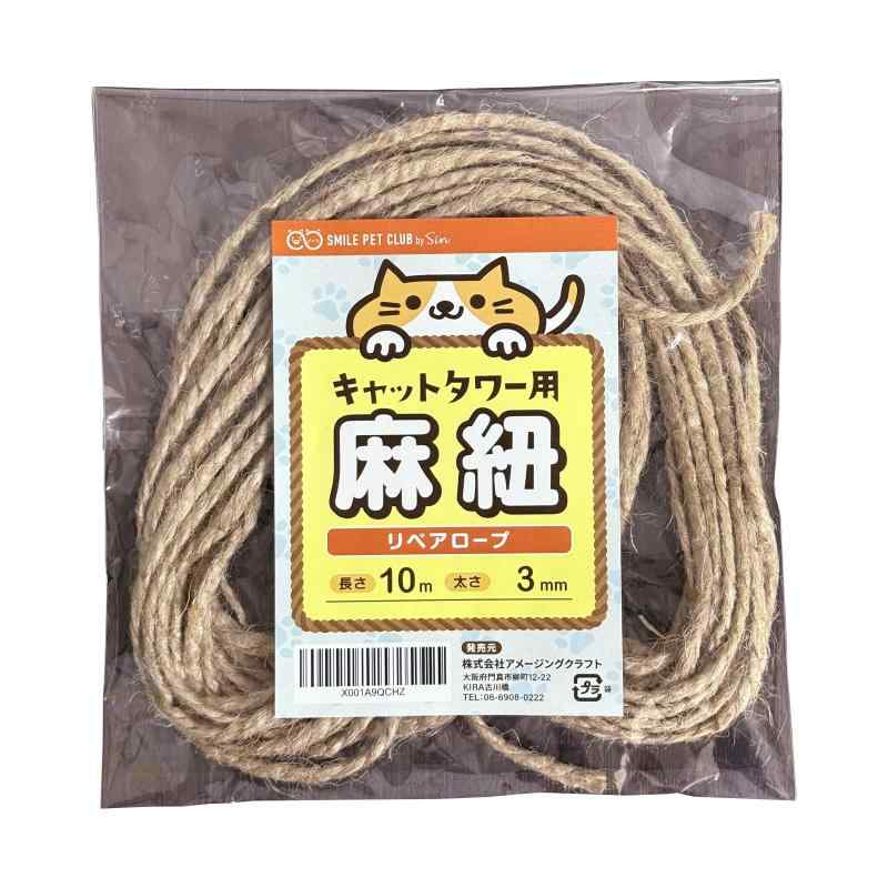 キャットタワー用 麻紐 3mm径 10m