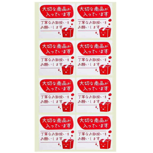 【宅配シール】大切な商品が入っています 段ボール 配送 ステッカー 日本製【160枚】55x55mm 1シート8枚x20シート 荷札シール 梱包 取扱注意 【宅配シール】大切な商品が入っています 段ボール 配送 ステッカー 日本製【160枚】55x55mm 1シート8枚x20シート 荷札シール 梱包 取扱注意