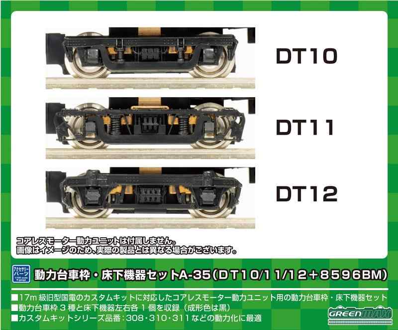 グリーンマックス Nゲージ 動力台車枠・床下機器セット A-35 DT10/11/12+8596BМ 8521 鉄道模型用品 多色