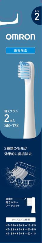 オムロン 電動歯ブラシ用 替えブラシ 歯垢除去ブラシ タイプ2 (2本入り5個セット) SB-172-5P SB-172-5P