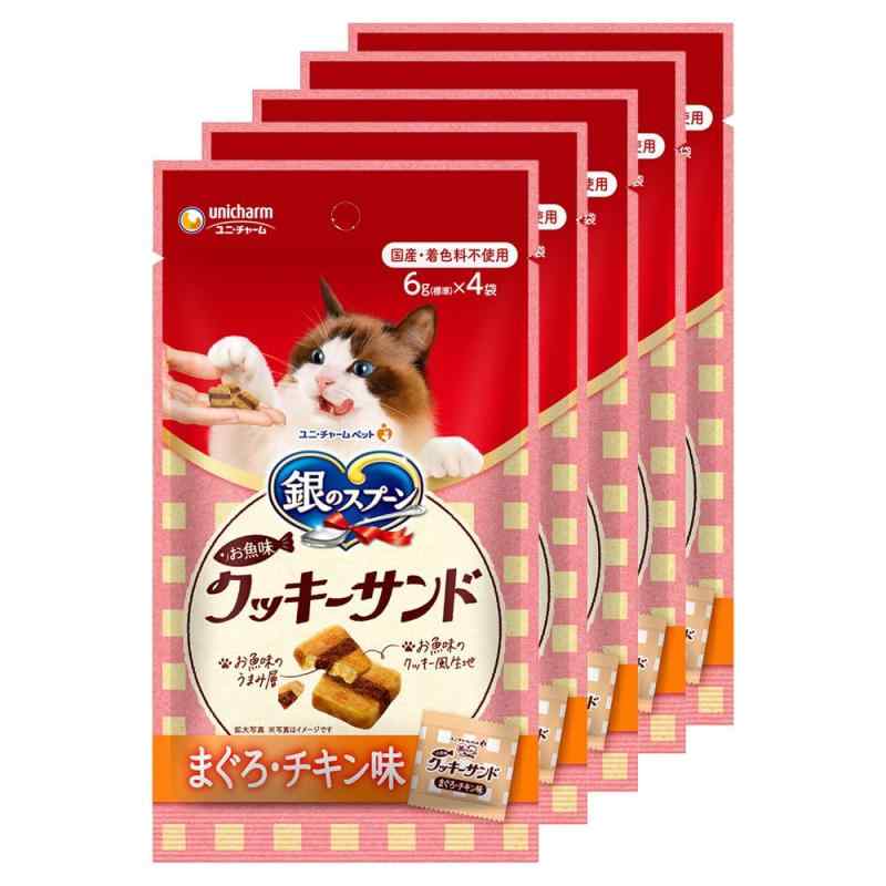 【まとめ買い】銀のスプーン 猫用 おやつ お魚味クッキーサンド まぐろ・チキン味 24g×5 国産 キャット..
