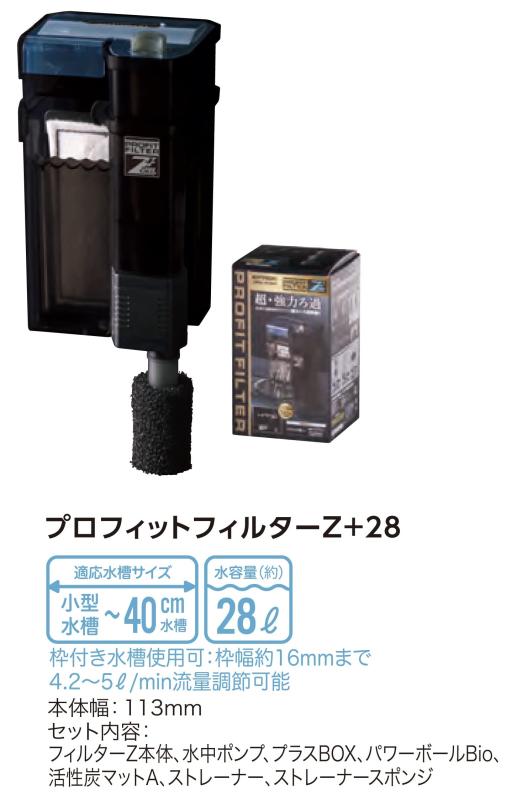 プロフィットフィルター Z+28
