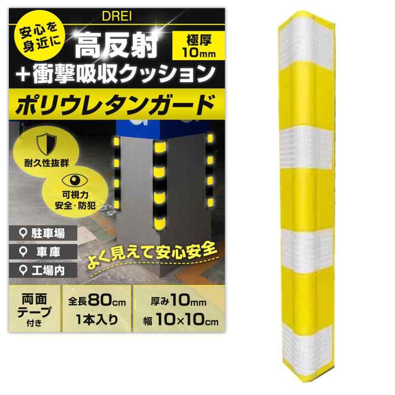 【強力反射×衝撃吸収】 駐車場 クッション 夜間 視認性UP 傷防止 コーナーガード 保護材 安全対策 10mm極厚 EVA製 プロテクター 倉庫 車庫 粘着テープ付き