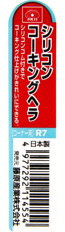 SK11(エスケー11) シリコン コーキングヘラ R7 コーナー用