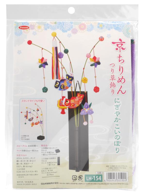 タカギ繊維 Panami 端午の節句 ちりめんキット 京ちりめんつり草飾り にぎやかこいのぼり つり草用スタンドTD-13・壁掛けTD-14（別売り） LH-154