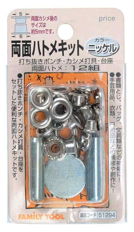 両面ハトメキット 5mm
