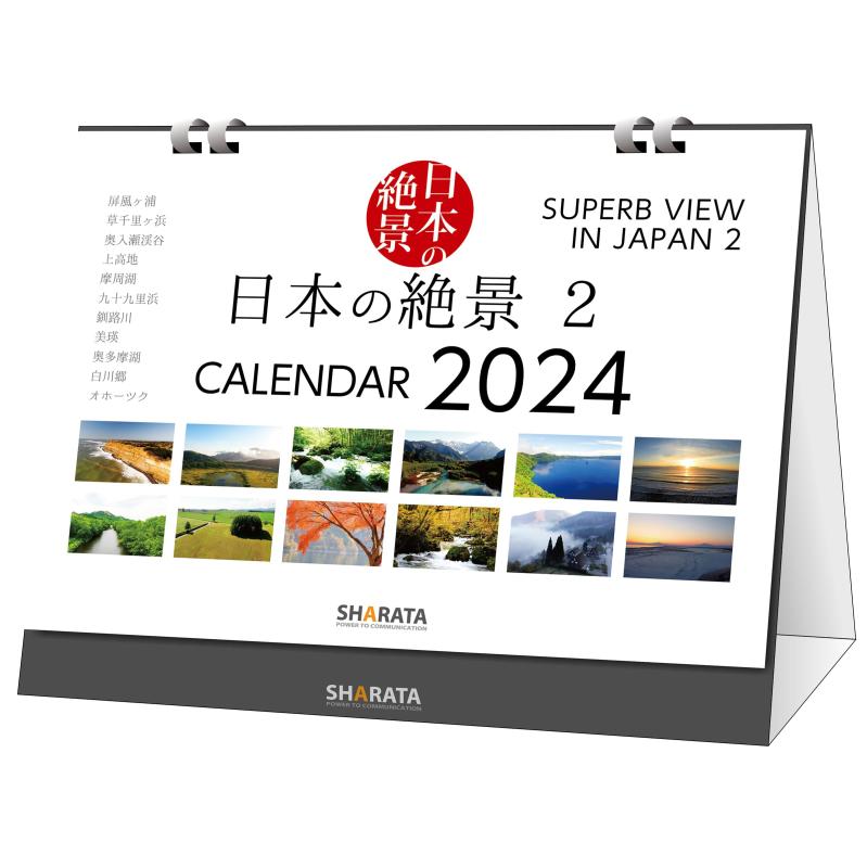 QRで動画も観る2024卓上カレンダー 日本の絶景【日本の絶景 2】両面印刷13枚綴り