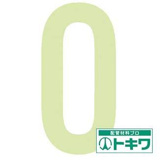 IM 中輝度蓄光カッテイング文字 数字 0 AILUMI50-0(3)