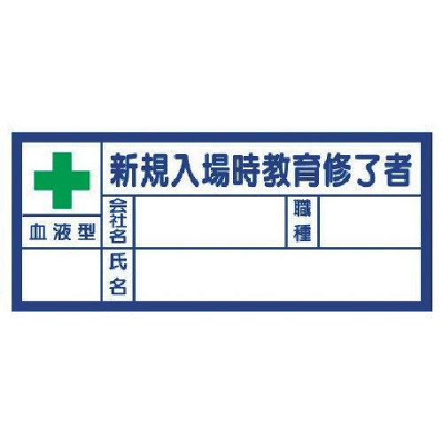 ユニット 血液型ステッカー新規入場時教育修了者 30×70mm PPステッカー 37131
