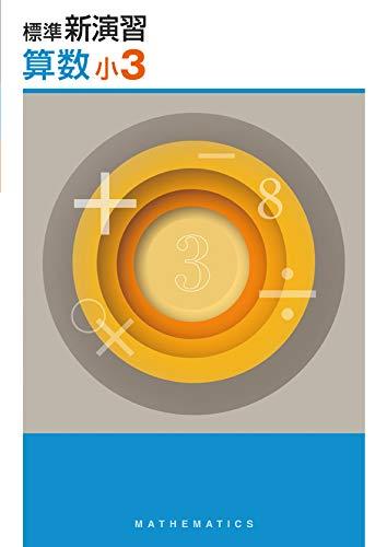 標準新演習 小3 算数【オリジナルボールペン付き】