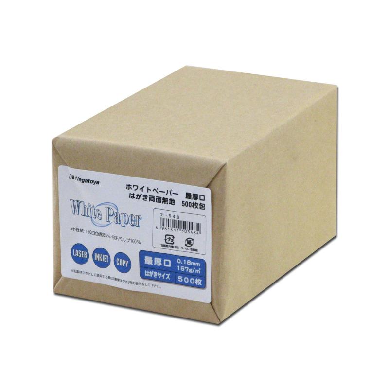 長門屋商店 ナ-548 Nagatoya ホワイトペーパー はがきサイズ(両面無地) 157g/m2 500枚パック[0360548]