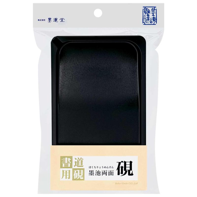 墨運堂 硯 墨池両面硯 5.3寸 24082