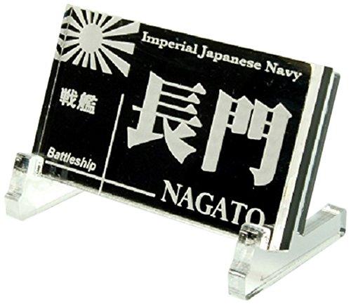 コバアニ模型工房 艦船ネームプレート 戦艦 長門 ながと 模型用アクセサリー NP-003