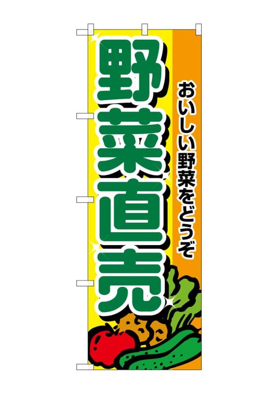 のぼり屋工房 のぼり旗 2901 野菜直売 W600×H1800mm 1 枚 三方三巻 商売繁盛 受注生産品