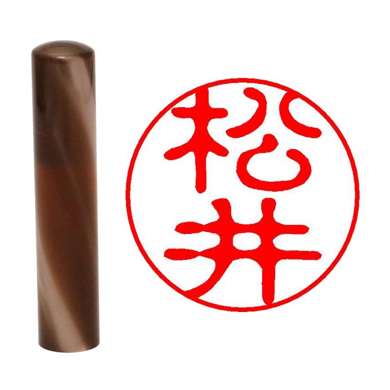 畑正 印鑑 はんこ 既成認め印 かれん モカ 丸 12mm 松井