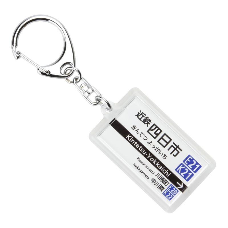 近畿日本鉄道湯の山線「近鉄四日市」キーホルダー2017