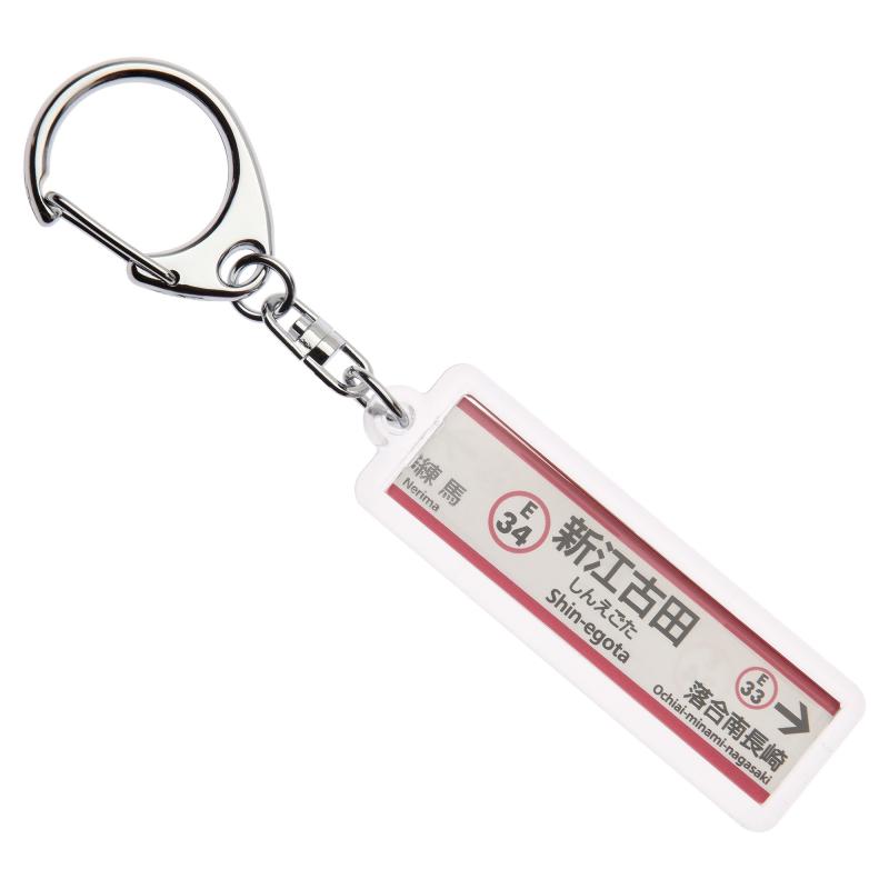 東京都交通局大江戸線「新江古田」キーホルダーVer.2 電車グッズ