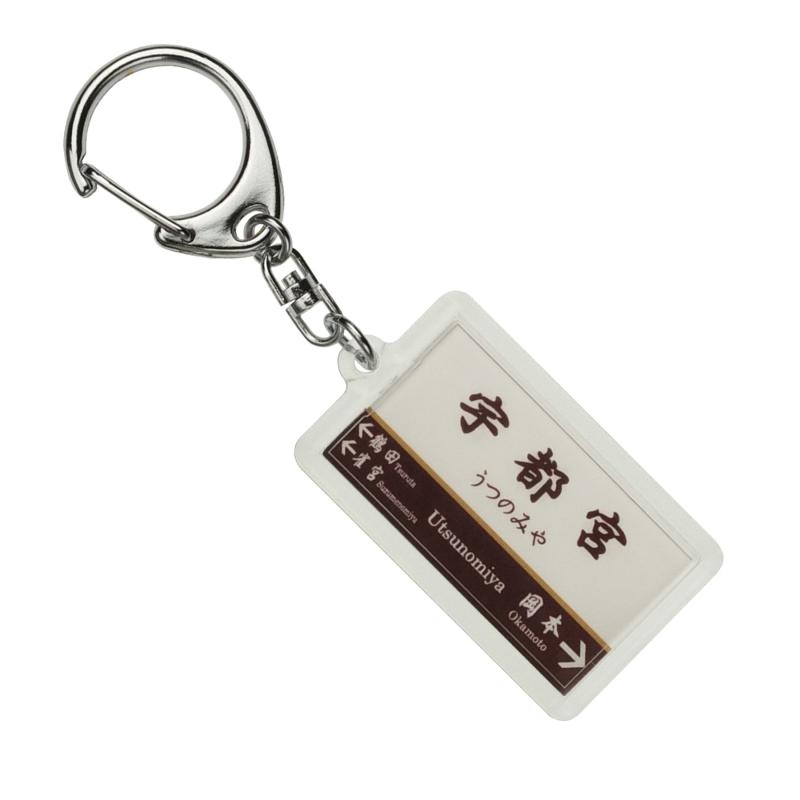 JR東日本 日光線 「宇都宮」 キーホルダー 電車グッズ