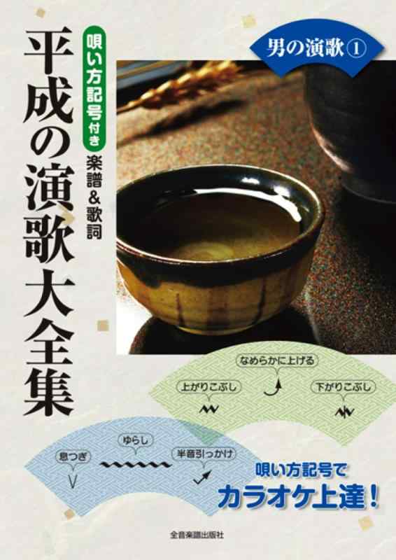 平成の演歌大全集 男の演歌 1 (カラオケ倶楽部)