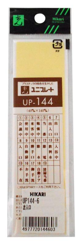 光 プレート UP144