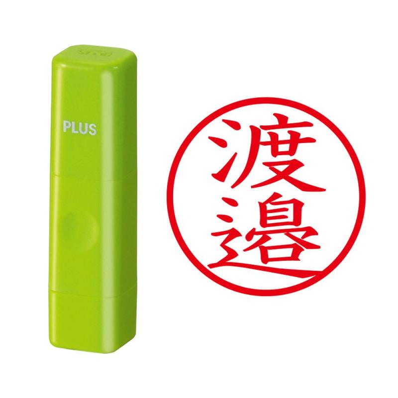 プラス ネーム印 ネームキューブ 渡邉