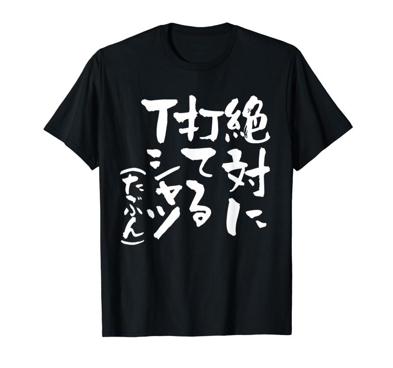 野球 面白い 文字入り おもしろ ベースボール 服 ネタ メンズ 野球部 おもしろグッズ 大人 子供 プレゼント Tシャツ
