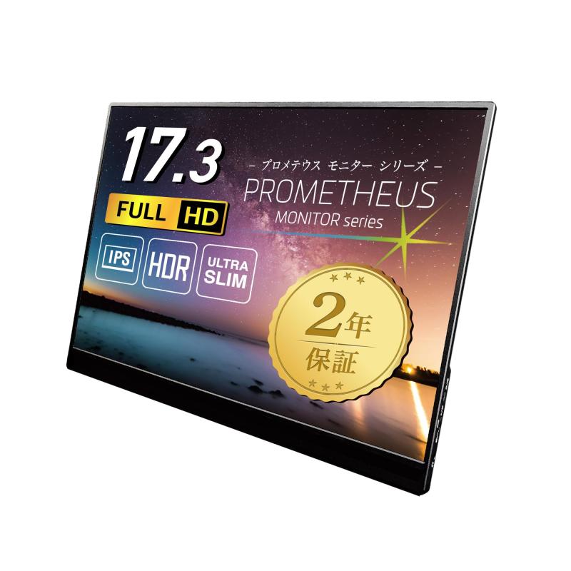ユニーク モバイル液晶モニター プロメテウスモニター 17.3インチ スタンダードモデル ノングレアIPSパ..