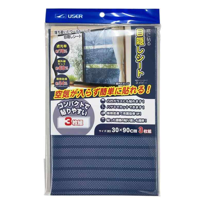 ユーザー 窓に貼る 目隠しシート 30×90cm 3枚組 ネイビー U-Q970 ｜ 厚さ対策 遮光 日よけ 遮熱 室内窓..