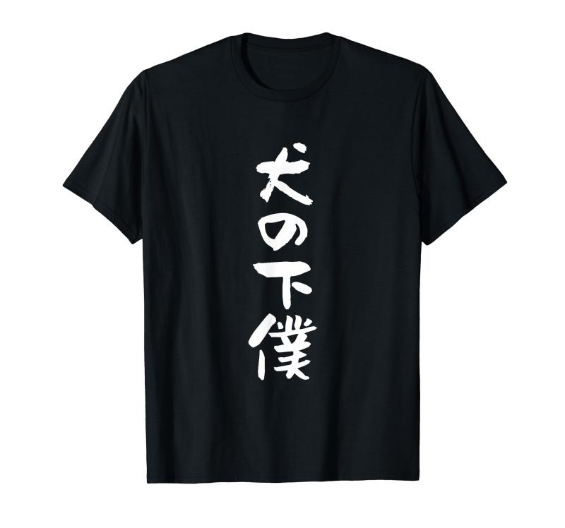 犬の下僕 面白いtシャツ 犬 わんこ 文字入り メンズ おもしろ 面白い 服 おもしろグッズ 文字Tシャツ ネタ Tシャツ