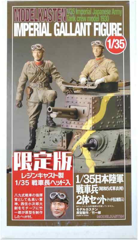 モデルカステン 1/35 日本 戦車兵セット プラモデル F-2