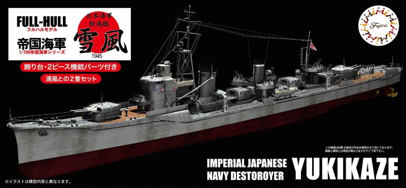 フジミ模型 1/700 帝国海軍シリーズNo.12 日本海軍駆逐艦 雪風 フルハルモデル FH-12