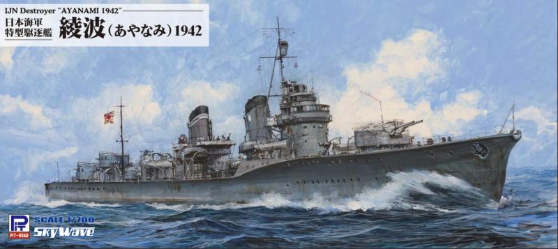 ピットロード 1/700 スカイウェーブシリーズ 日本海軍 特型駆逐艦 綾波 1942 プラモデル W246
