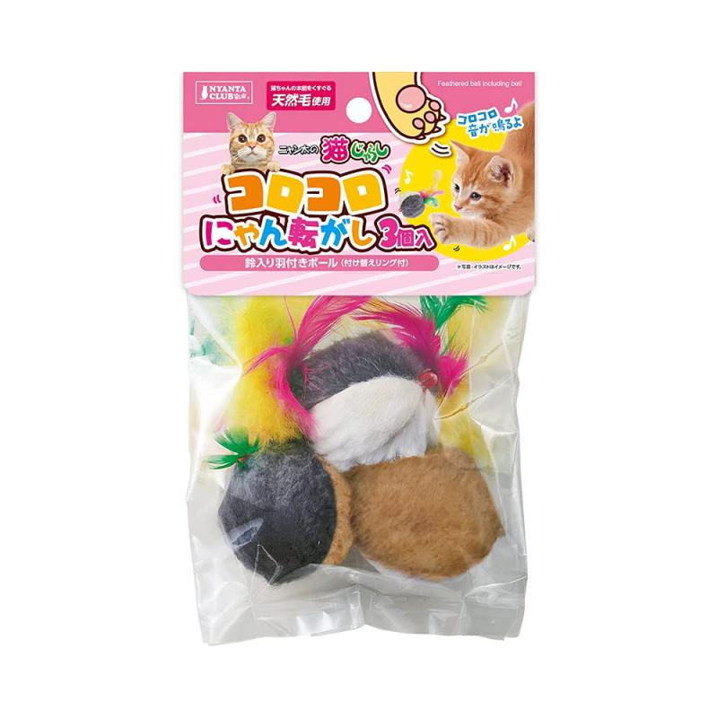 マルカン NYANTA CLUB コロコロにゃん転がし 3個入天然皮革を使用したボールタイプのおもちゃ