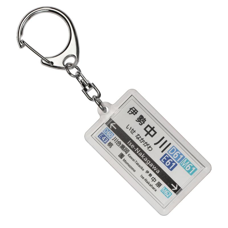 近畿日本鉄道大阪線「伊勢中川」キーホルダー2017 電車グッズ