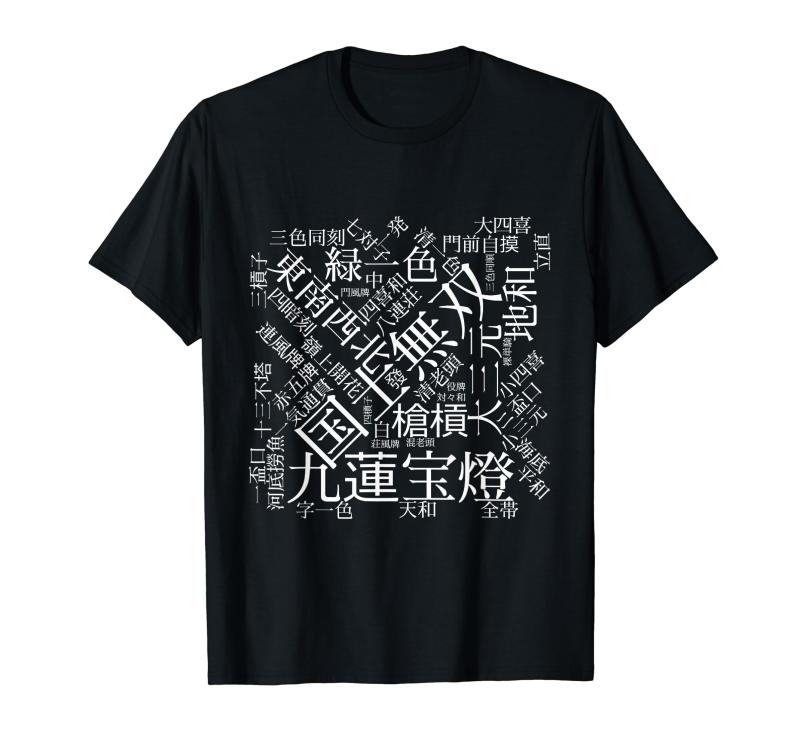麻雀 牌 役名 tシャツ おもしろ グッズ プレゼント 服 面白いtシャツ 文字入り 面白い 文字 ネタ メンズ 役一覧 Tシャツ