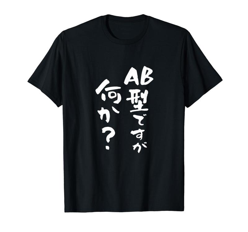 血液型 面白いtシャツ 文字入り おもしろ 筆文字 面白い 服 オリジナル おもしろグッズ 文字Tシャツ ネ..
